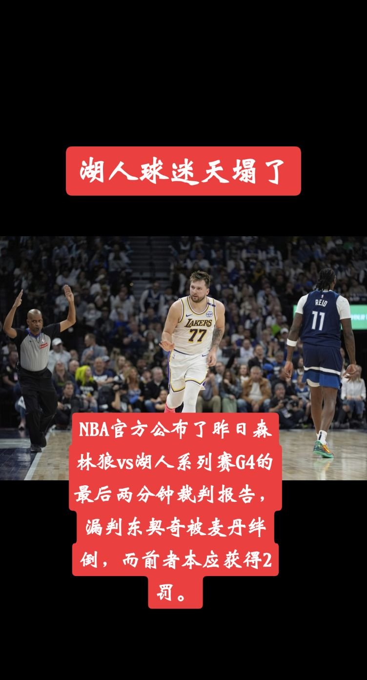 包含冲刺阶段沃尔夫斯堡再遭质疑：NBA季后赛节点到来，话题不断，控场能力成焦点的词条